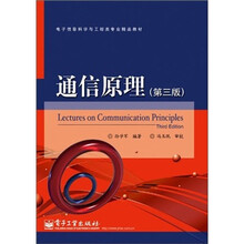 通信原理（第3版）