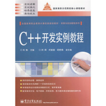实例与实训教程系列·国家高职示范院校核心课程教材:C++开发实例教程