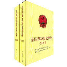 全国预决算文件集2008（套装上下册）