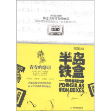 半岛铁盒：后青春期的歌