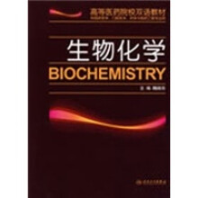 供临床医学口腔医学药学与制药工程专业用：生物化学