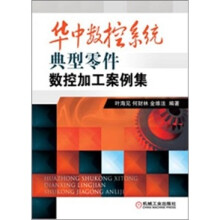 华中数控系统典型零件数控加工案例集