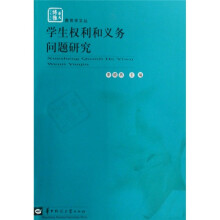 学生权利和义务问题研究