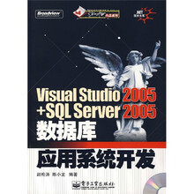 NET技术大系：Viual Studio2005+SQL Server2005数据库应用系统开发（附光盘）