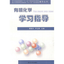 普通高等教育“十一五”国家级规划教材·全国高等农林院校“十一五”规划教材辅导丛书：有机化学学习指导