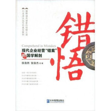 错悟：现代企业经营“错案”的国学解剖