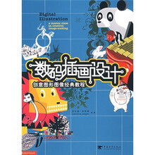 创意图形图像经典教程：数码插画设计