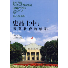 史品上中：菁英教育的缩影