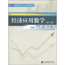 普通高等教育“十一五”国家级规划教材：经济应用数学（第2版）（下册）