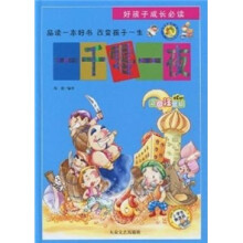 好孩子成长必读：一千零一夜