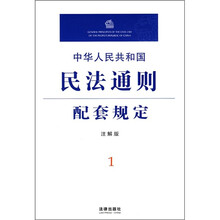 中华人民共和国民法通则配套规定1（注解版）