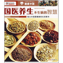 健康中国:国医养生不生病的智慧