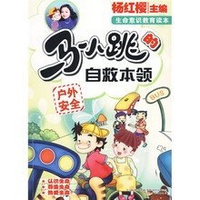 淘气包马小跳系列·马小跳的自救本领：户外安全