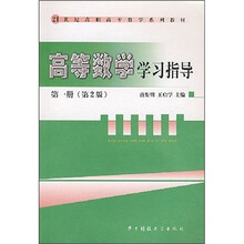 21世纪高职高专数学系列教材:高等数学学习指导1(第2版)