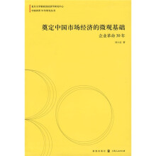 奠定中国市场经济的微观基础：企业革命30年