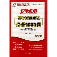 记易通·高中英语短语必备1000例（新课标）
