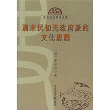 清末民初无政府派的文化思想