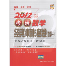 2012年考研数学经典冲刺5套卷：数学（1）