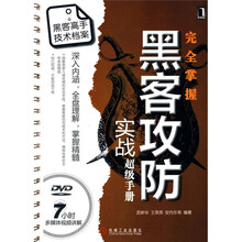 完全掌握黑客攻防实战超级手册(附赠DVD光盘1张)
