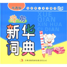 我的第一本工具书:学前新华词典(幼教版)