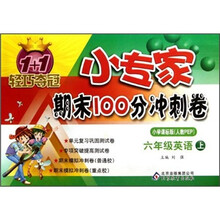 1+1轻巧夺冠小专家期末100分冲刺卷：6年级英语（上）（小学课标版）（人教PEP）