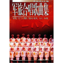 军旅合唱歌曲集：我们是钢铁长城