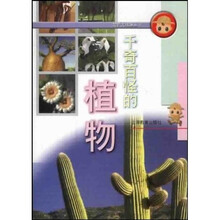 千奇百怪的植物