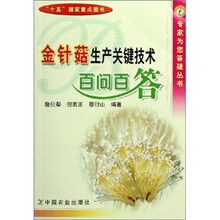 金针菇生产关键技术百问百答
