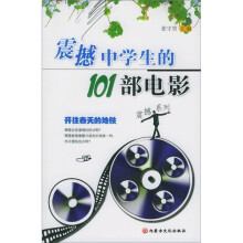 震撼中学生的101部电影