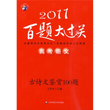 2011百题大过关·高考语文:古诗文鉴赏100题