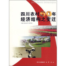 四川农村60年经济结构之变迁