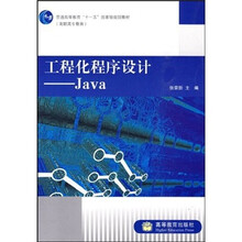高职高专教育普通高等教育“十一五”国家级规划教材·工程化程序设计：Java