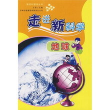 走进新科学：地球
