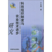 科技组织制度与农业技术进步研究