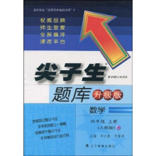 尖子生题库（升级版）：数学4（上）（人教版升级版）