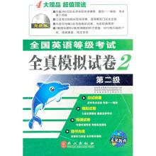 未来教育·全国英语等级考试全真模拟试卷2:第2级(附光盘1张)