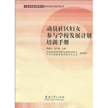 动员社区妇女参与学校发展计划培训手册