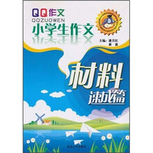 小学生作文：材料速成篇
