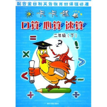 口算心算速算天天练：2下（配合全日制义教新课程标准）