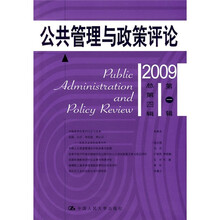 公共管理与政策评论（2009第1辑）（总第4辑）