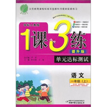 1课3练单元达标测试:语文(1年级上)(国标人教版)(提升版)