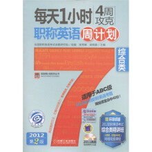 每天1小时4周攻克职称英语周计划:综合类(第2版)(适用于ABC级)(附光盘1张)
