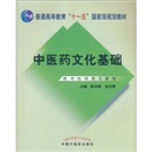 中医药文化基础(供中医药类专业用)