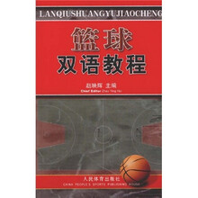 篮球双语教程