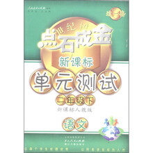 点石成金这一套·新课标单元测试:语文(2年级下册)(新课标人教版)