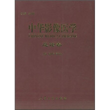 中华影像医学:总论卷