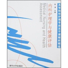 内科护理学与健康评估