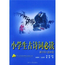 小学生古诗词必读