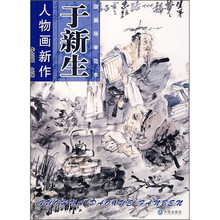 国画导学范本:于新生人物画新作