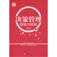 决策管理疑难与破解